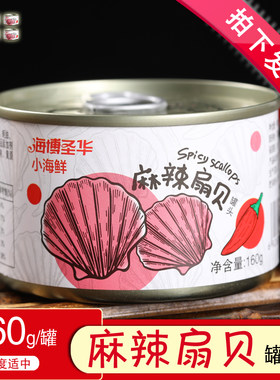 即食扇贝肉麻辣小海鲜新鲜纯灌装罐头熟食虾夷裙边下饭菜山东威海