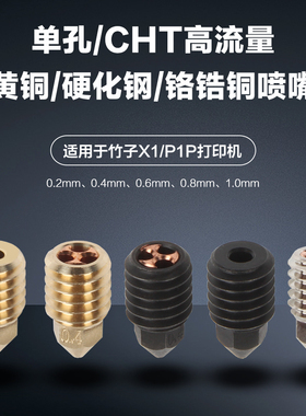 Bambu竹子X1/P1P高流量CHT克隆黄铜硬化钢喷嘴三花眼高精度高速头
