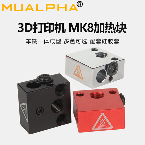 MUALPHA3D打印机配件MK8加热块