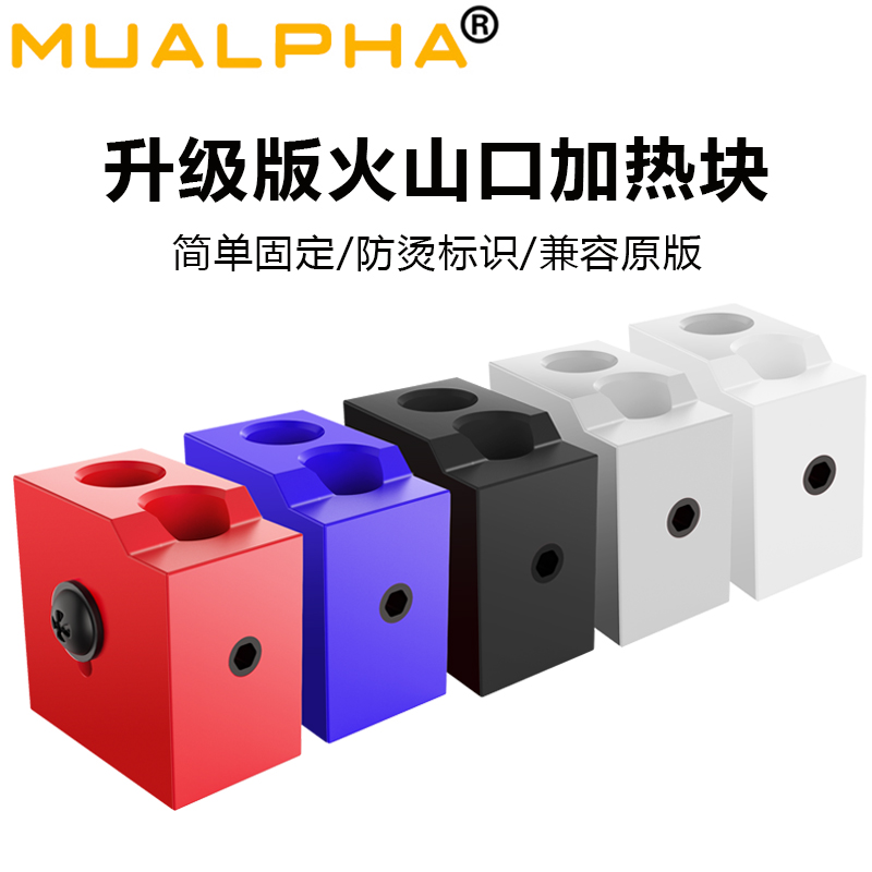 MUALPHA铝块新款V2火山口加热块