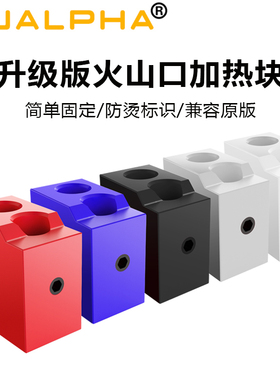 MUALPHA 3D打印机E3D火山口加热块喷头热端挤出头铝块硅胶套配件