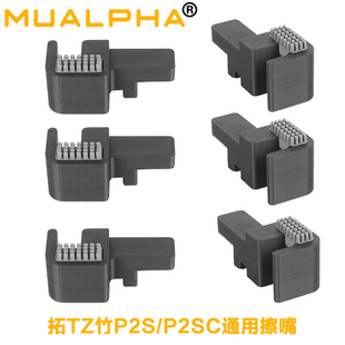 硅胶擦头组件免工具安装 适配3D打印机拓竹P2S擦嘴金属款 塑料款