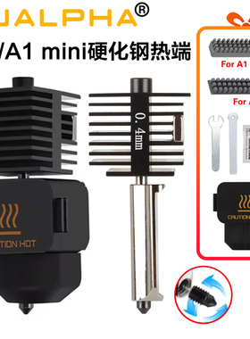拓竹A1/A1mini热端喷嘴硬化钢不锈钢打印头热端组件挤出机配件