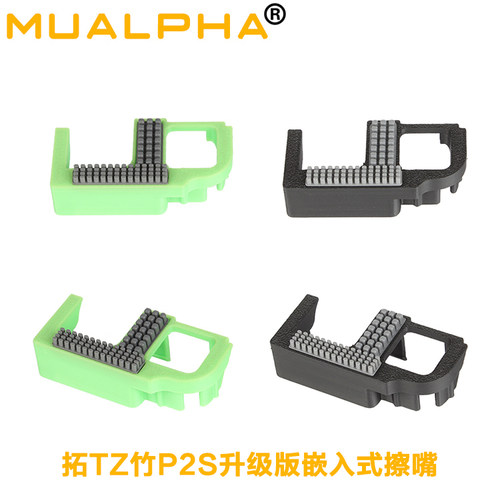 MUALPHA升级版拓竹P2S擦嘴套件