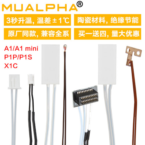 MUALPHA拓竹X1/P1/A1陶瓷加热