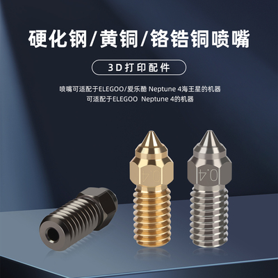 Elegoo海王星4/4pro系列喷嘴