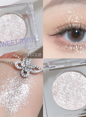 sweet mint单色眼影亮片闪片提亮卧蚕高光平替 牛郎织女碎钻CP！