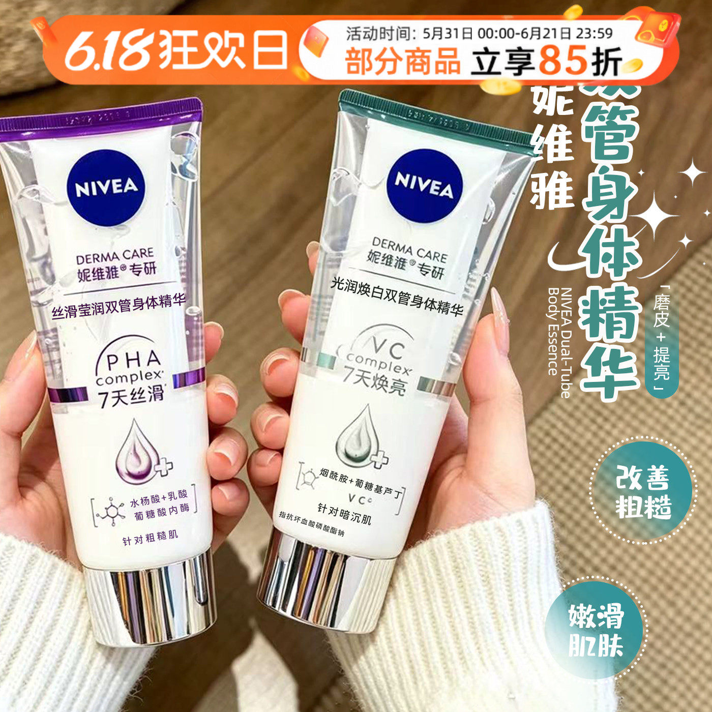 双管齐白！妮维雅身体精华乳焕亮嫩肤改善鸡皮果酸保湿修护身体乳
