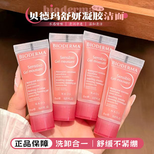贝德玛舒妍洁肤凝胶修护温和洁面水润洗面奶敏感肌便携中小样8ml