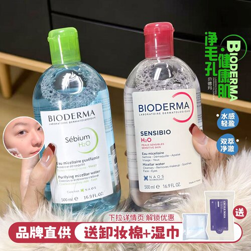 贝德玛卸妆水深层清洁