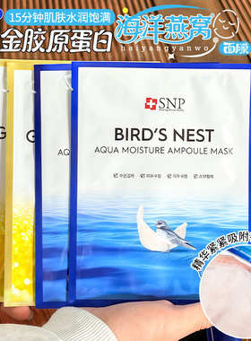韩国SNP海洋燕窝面膜保湿深层修护补水滋养黄金胶原紧致水库10片