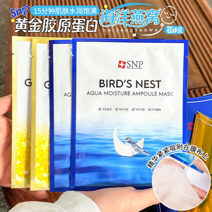 韩国SNP海洋燕窝面膜保湿深层修护补水滋养黄金胶原紧致水库10片