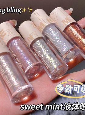 sweet mint液体眼影超闪细闪爆闪亮片珠光卧蚕一滴泪提亮液高光