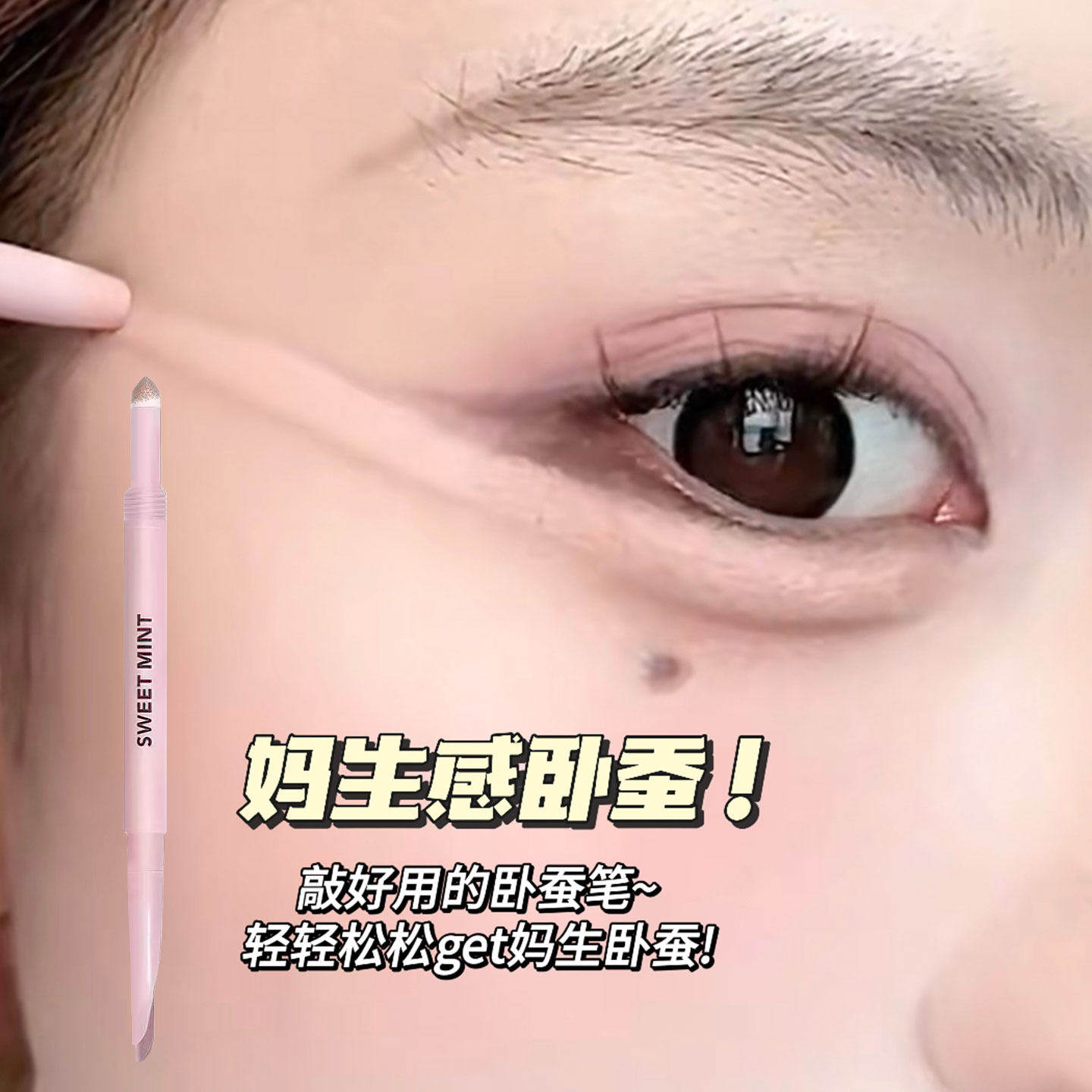SweetMint弯月双头卧蚕笔眼线妈生卧蚕阴影高光提亮膏二合一显嫩