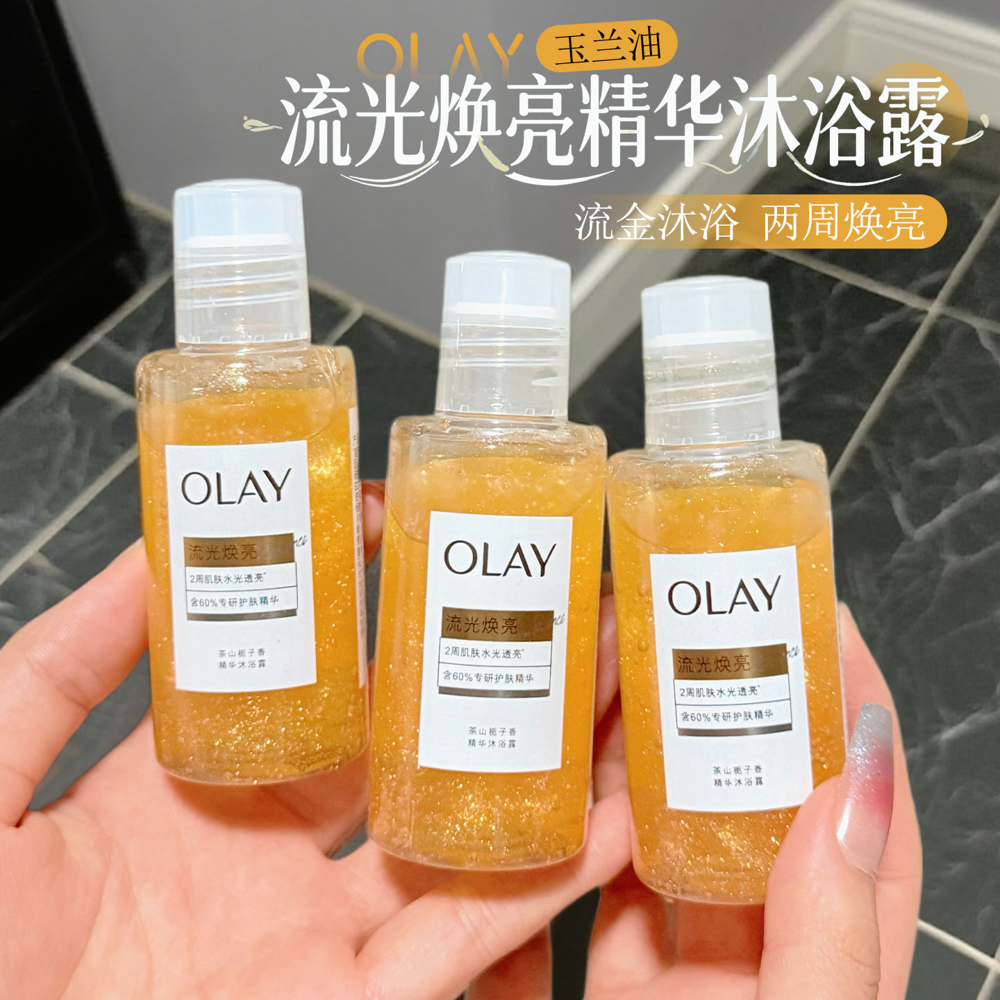 便携旅行~olay精华沐浴露鎏金烟酰胺水光透亮沐浴乳流光瓶小样50G