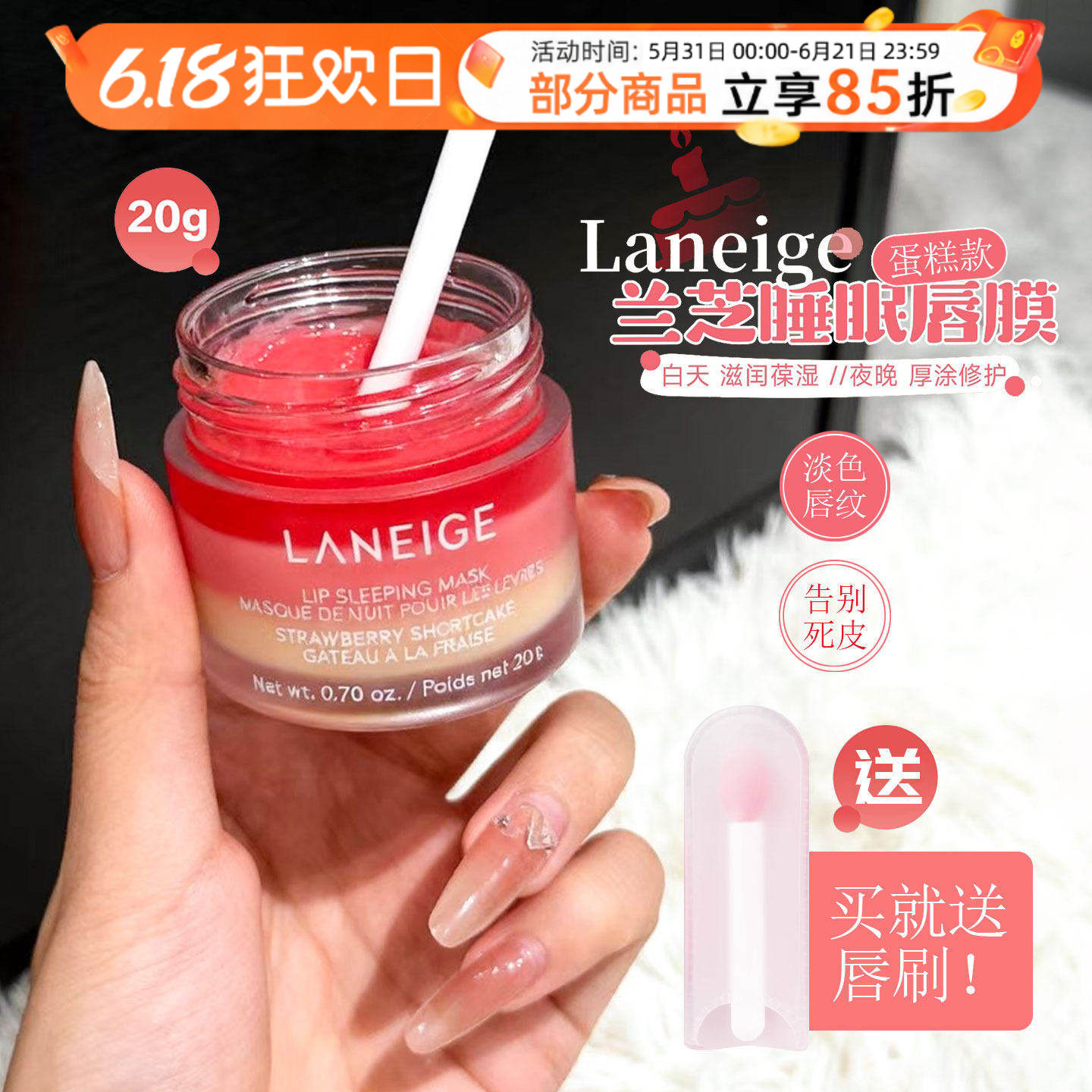 嘟嘟唇养成！兰芝睡眠唇膜草莓蛋糕保湿柔嫩淡化唇纹去死皮20G