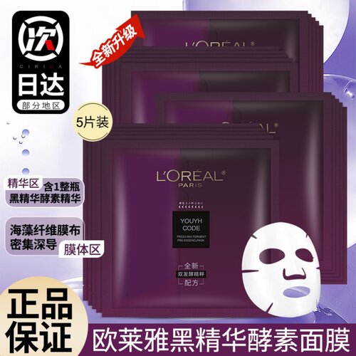 欧莱雅贴片式黑精华面膜