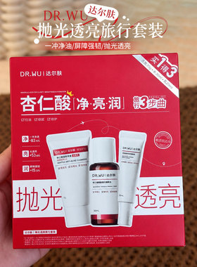 达尔肤杏仁酸焕肤抛光精粹水洁面乳精粹乳护肤礼盒抛光水洗面奶