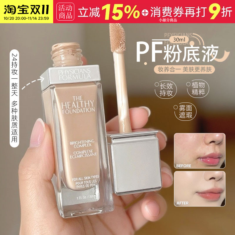 斐诗PF元气舒焕粉底液持久不易脱妆油皮中性遮瑕奶油肌粉底液30ml