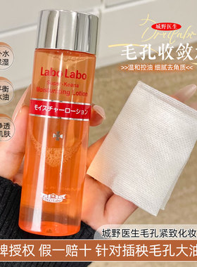 日本Labo Labo城野医生毛孔收敛水收缩水细致毛孔化妆水 爽肤水