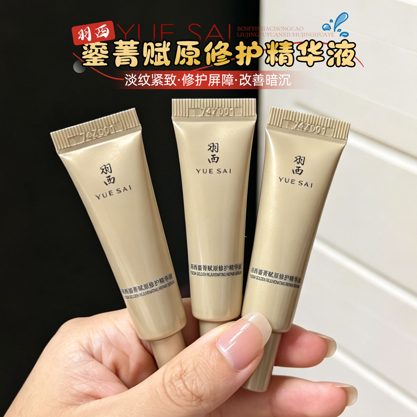 第三代~羽西鎏金精华液21%玻色因修护抗老淡纹鎏菁水中小样7.5ml图片