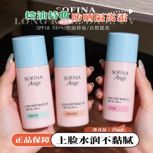 保~SOFINA苏菲娜控油隔离霜妆前提亮肤色隐形毛孔持妆防晒三合一