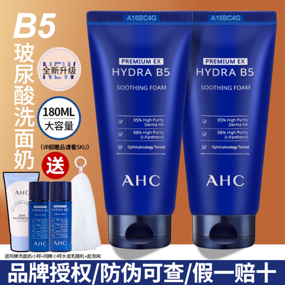 ahc洗面奶爱和纯B5玻尿酸洁面乳深层清洁保湿补水控清爽180ml