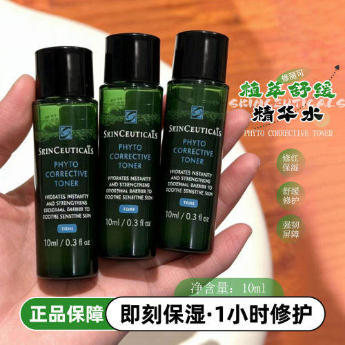 修丽可色修精华水10ml舒缓修护泛红保湿补水植萃舒缓爽肤水中小样