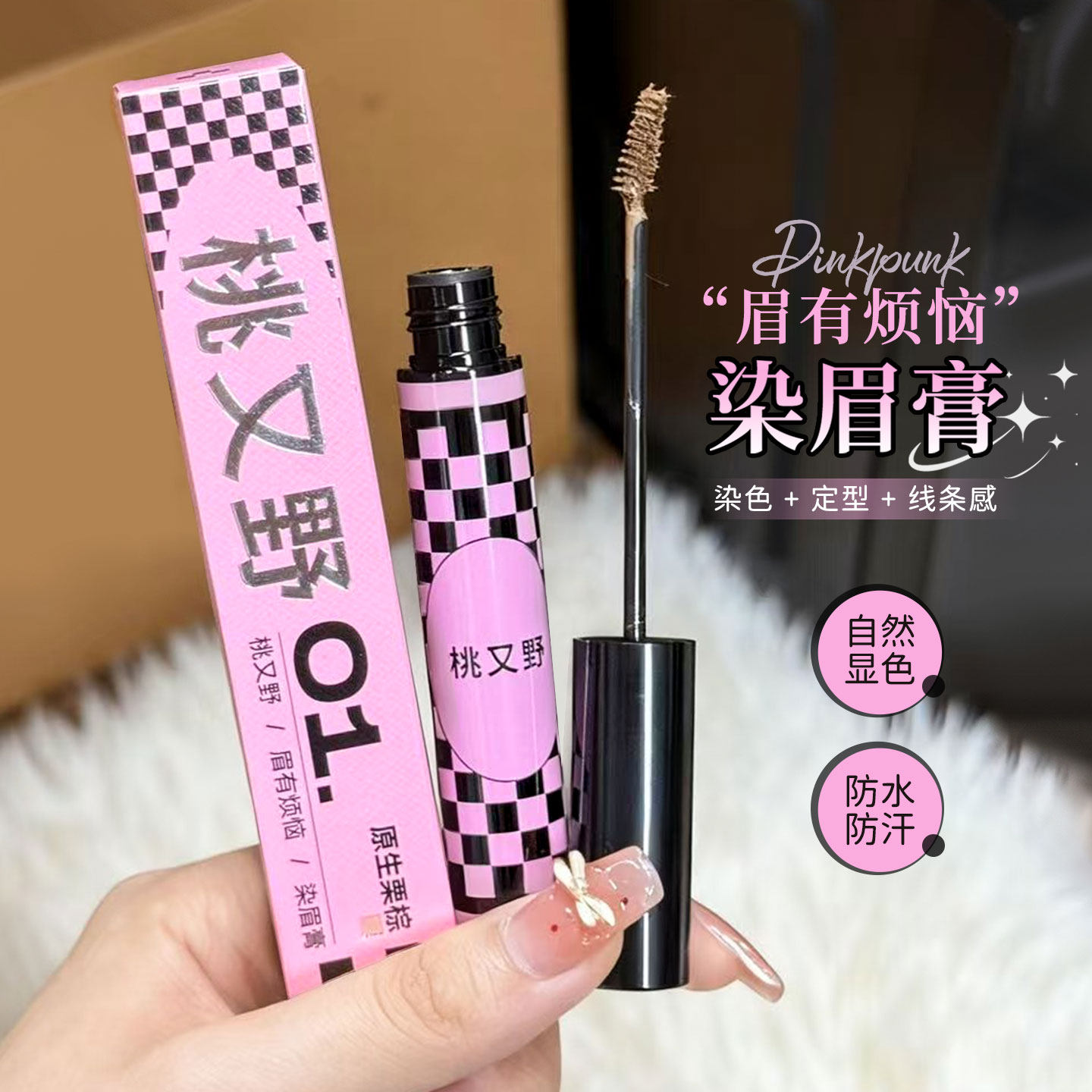 桃又野染眉膏野生眉定型眉膏防水防汗持久自然毛流雾感浅眉不脱色