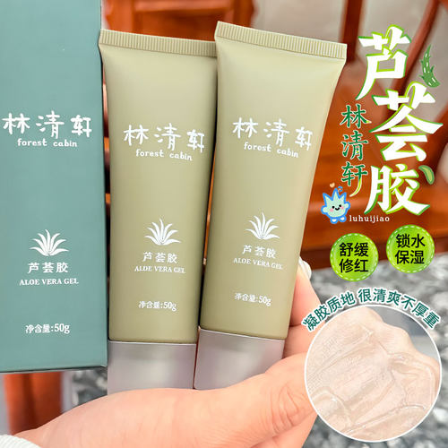 Forest Cabin/林清轩芦荟胶晒后修护保湿舒缓凝胶面部身体男女50g