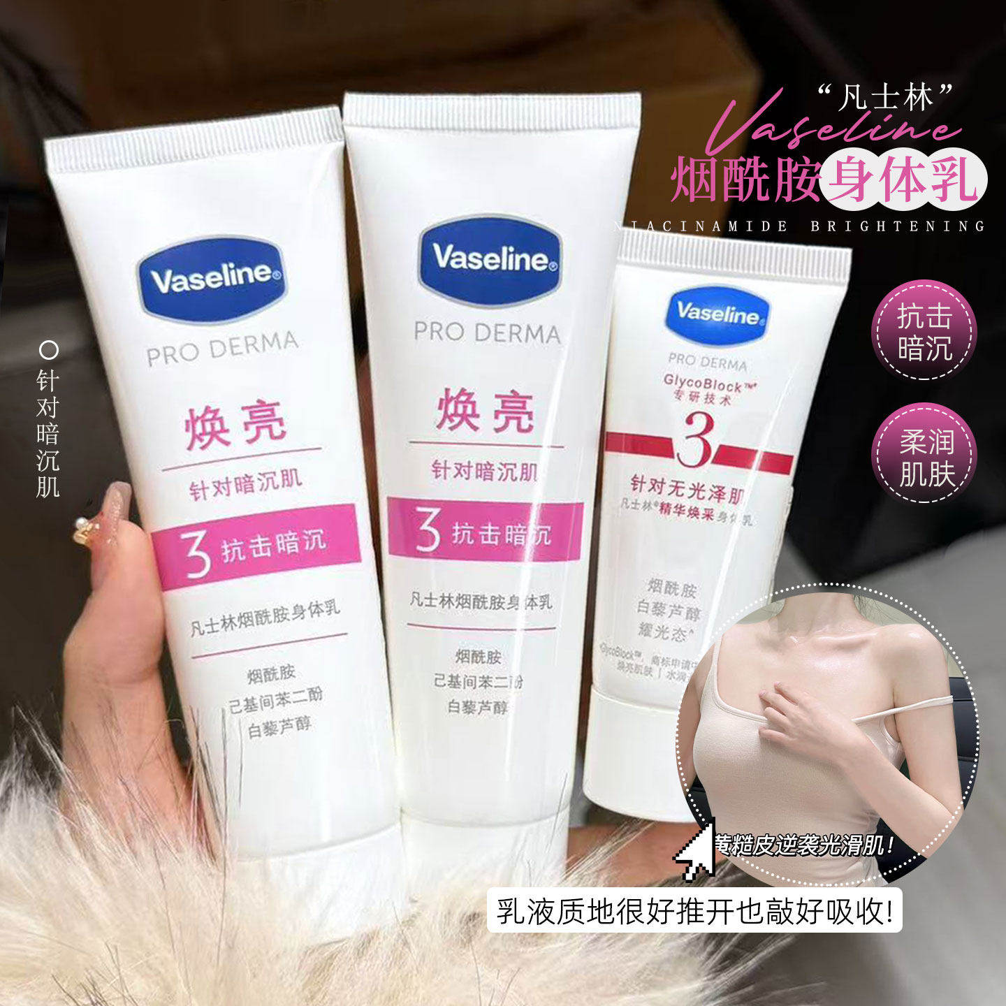 凡士林烟酰胺3号身体乳30ML润肤焕亮女夏季滋润保湿清爽磨砂膏