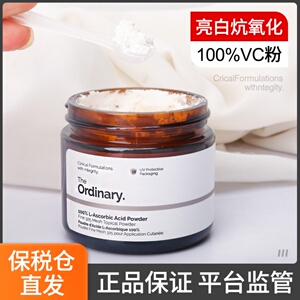 保税仓The  Ordinary  100%左旋VC粉美白淡斑去痘印抗氧坏血酸c粉