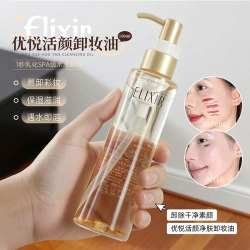 Elixir/怡丽丝尔卸妆油深层清洁收缩毛孔眼唇脸三合一温和按压式