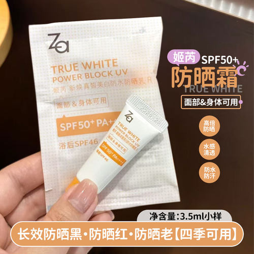Za姬芮美白防晒霜乳SPF50+户外旅游军训防水防汗秒成膜小样3.5ml