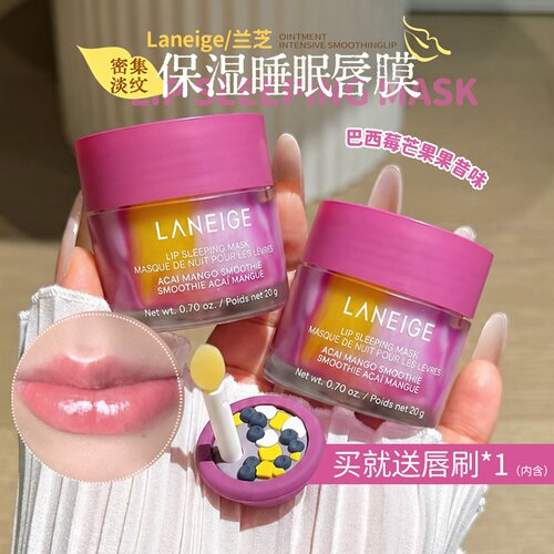 【新品】兰芝睡眠唇膜巴西莓芒果果昔味夏日限定保湿涂抹式唇膏
