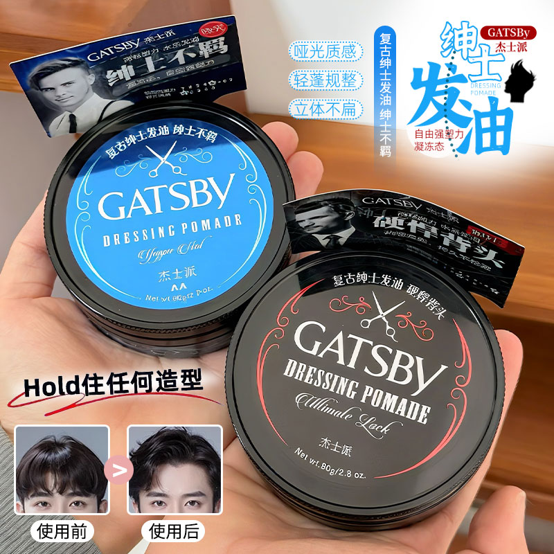 杰士派绅士不羁发油定型