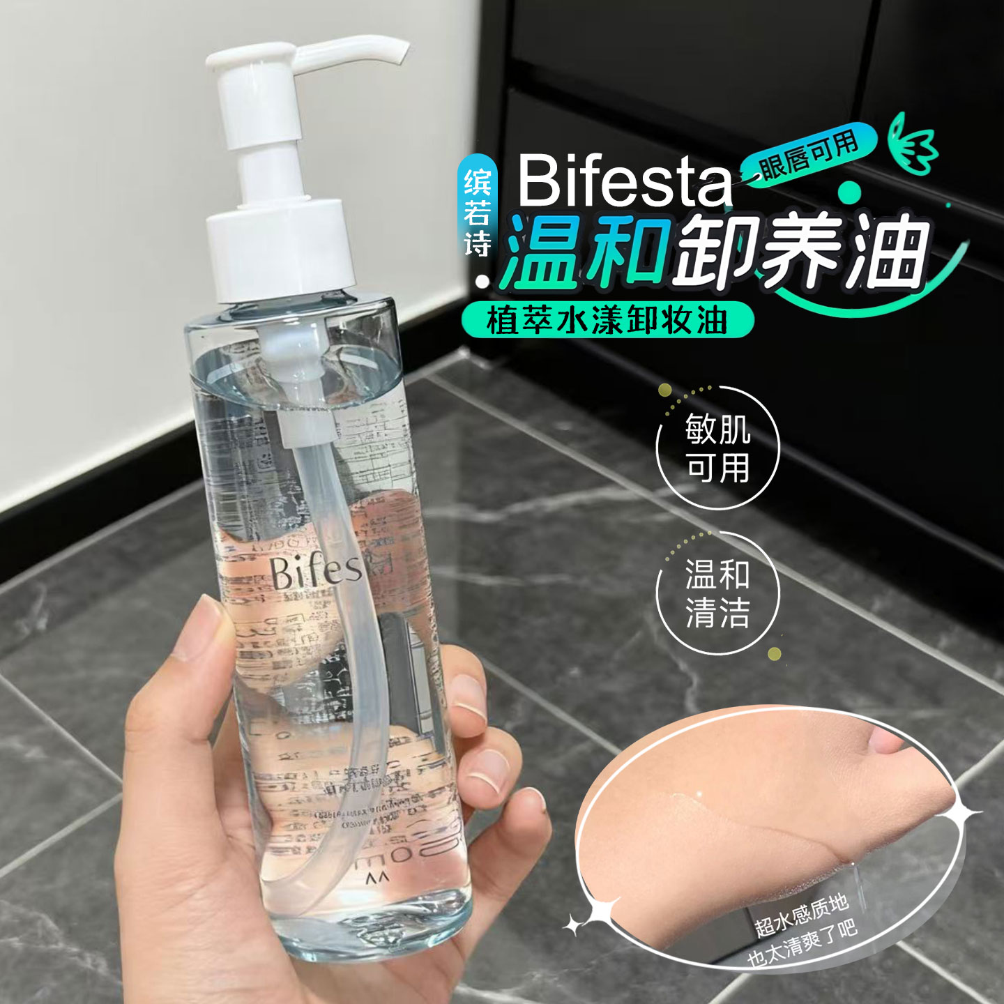 卸妆不辣眼！Bifesta/缤若诗植萃水漾卸妆油温和清洁卸妆水膏曼丹