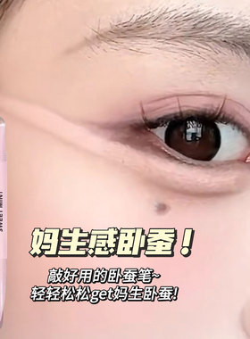 SweetMint弯月双头卧蚕笔眼线妈生卧蚕阴影高光提亮膏二合一显嫩