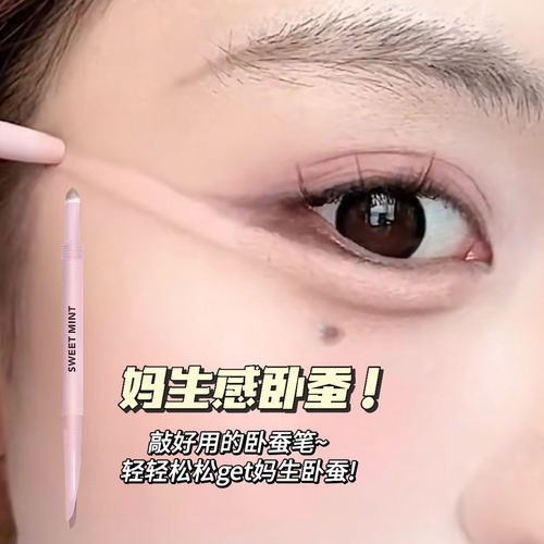 SweetMint弯月双头卧蚕笔眼线妈生卧蚕阴影高光提亮膏二合一显嫩