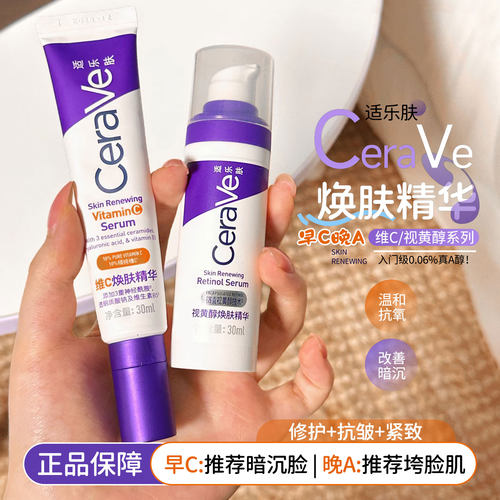 CeraVe适乐肤vc精华视黄醇精华液维c抗氧化提亮肤色紧致修护面部