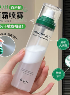 韩国BOH面霜喷雾舒缓镇静积雪草化妆修护补水妆前喷雾敏肌120ml