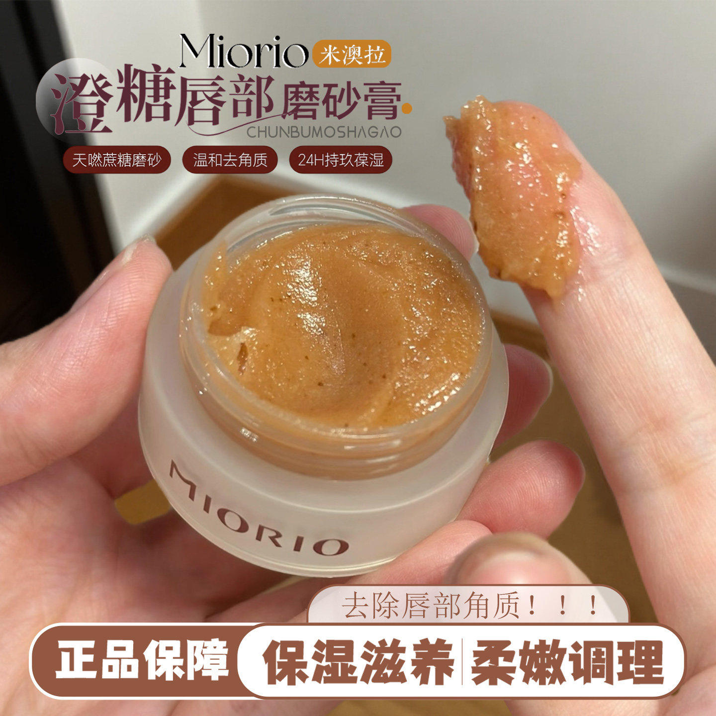 去死皮真快miorio米澳拉黄糖唇部磨砂膏去角质死皮唇膜嫩滑双唇鲸