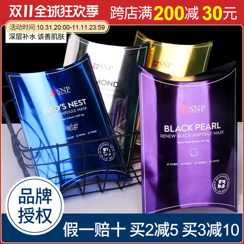 韩国SNP燕窝面膜补水保湿海洋深层收缩毛孔紧致水库面膜多款选择
