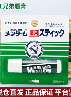保税仓OMI近江兄弟薄荷润唇膏无色滋润保湿修护防干裂男女可用4g