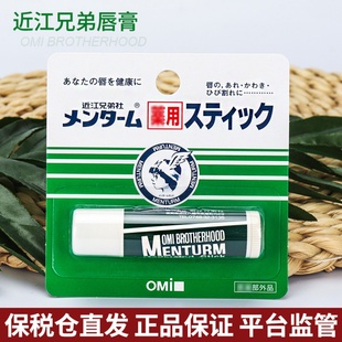 修护防干裂男女可用4g 保税仓OMI近江兄弟薄荷润唇膏无色滋润保湿