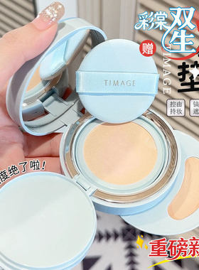 彩棠TIMAGE双生气垫粉底液霜持妆服帖遮瑕不脱妆保湿控油敏感肌