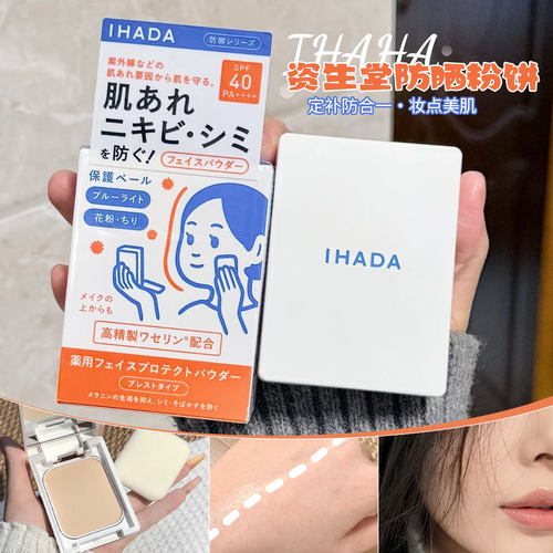 保~Shiseido资生堂ihada粉饼防晒控油遮瑕柔定妆持妆隐毛孔敏感肌