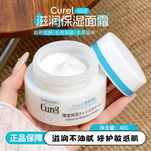 Curel珂润面霜保湿乳霜40g神经酰胺护理改善干燥敏感肌补水保湿