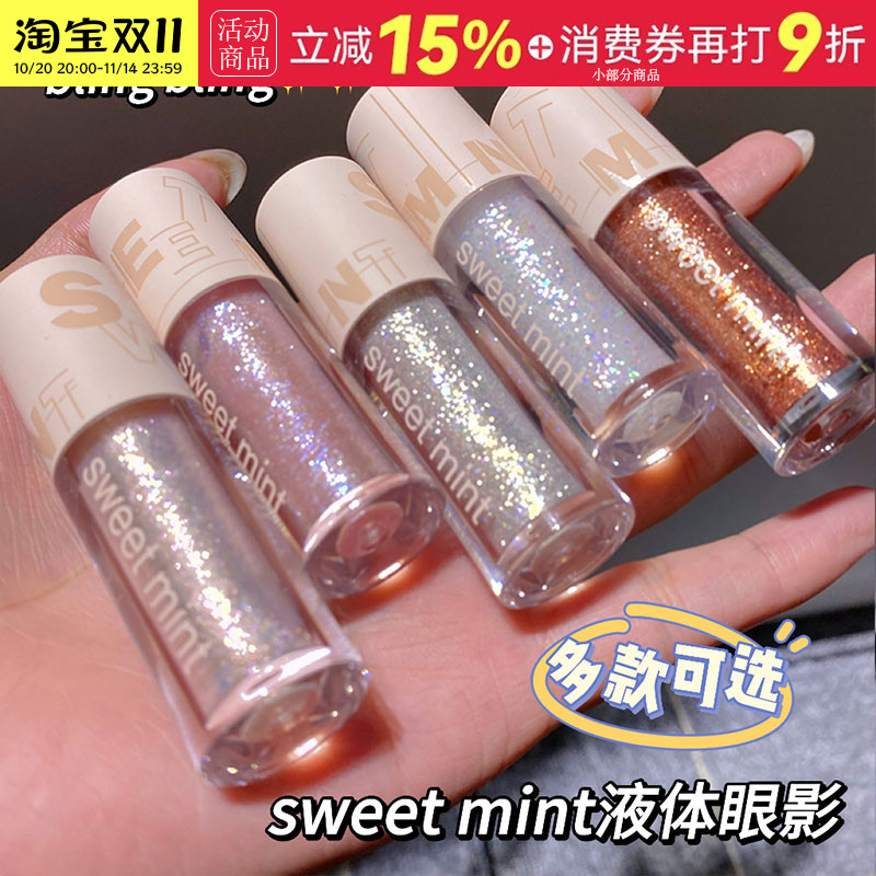sweetmint超闪细闪液体眼影
