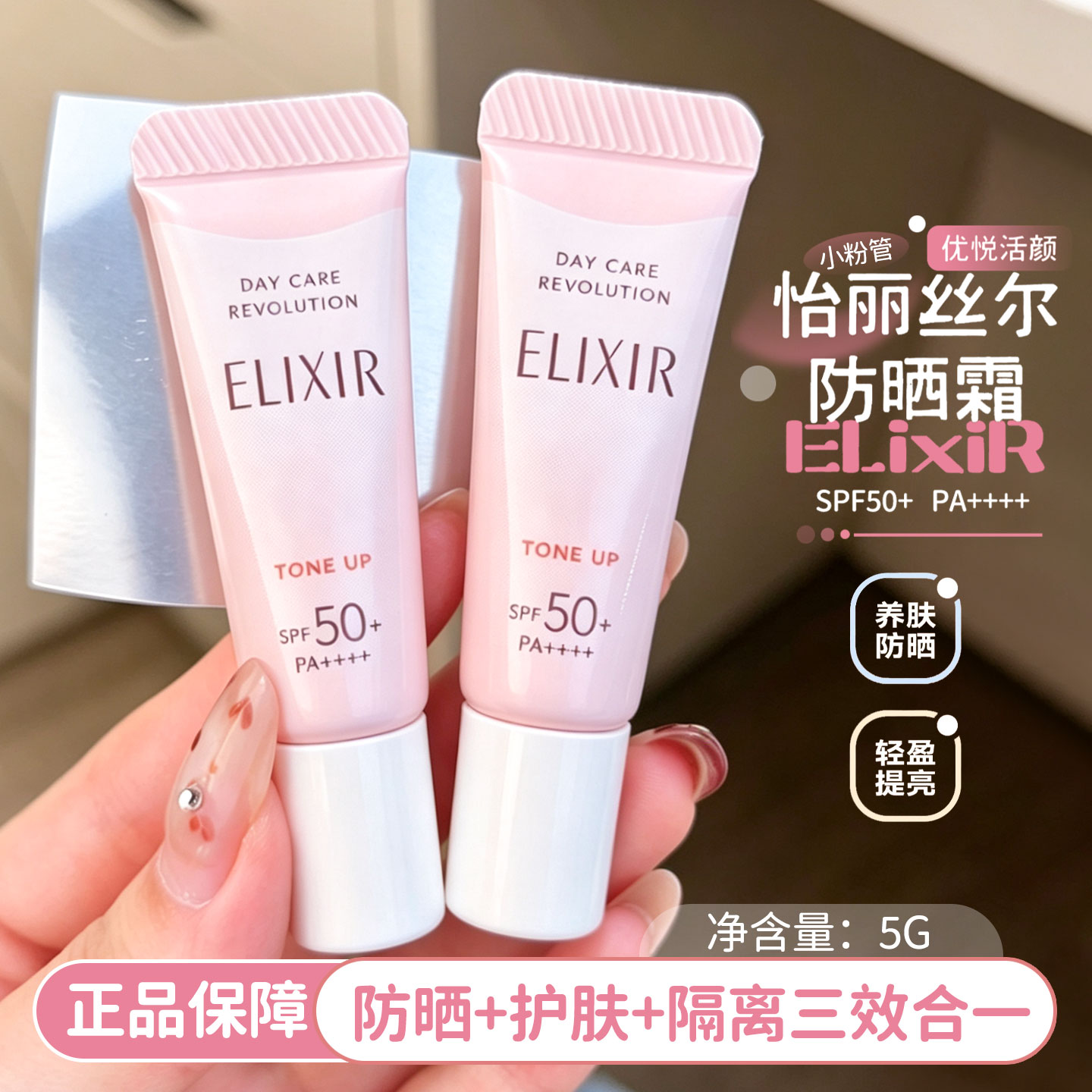 Elixir怡丽丝尔小粉管防晒5g提亮养肤隔离SPF50+三效合一妆前乳图片